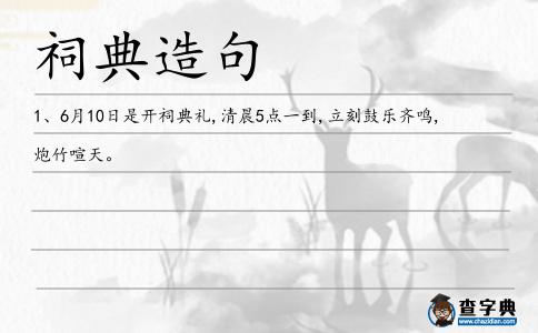 祠典造句
