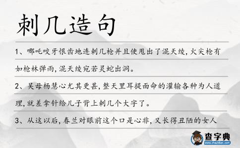 刺幾造句