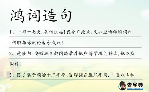 鴻詞造句