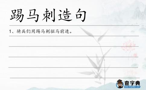 踢馬刺造句