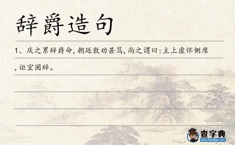 辭爵造句