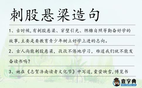 刺股懸梁造句