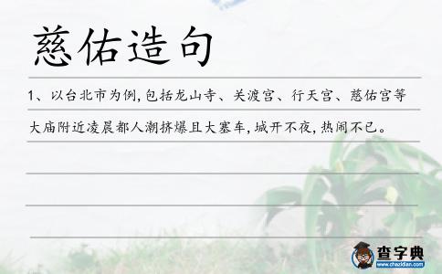 慈佑造句