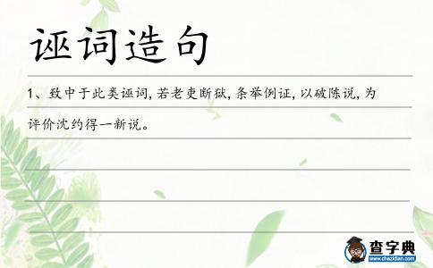 誣詞造句