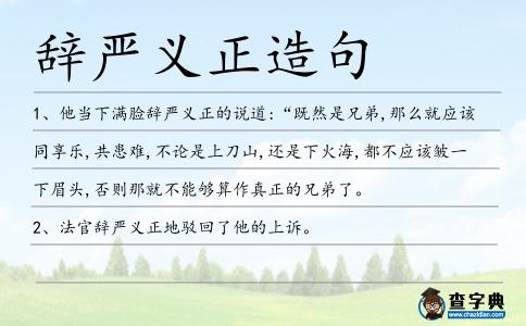 辭嚴義正造句