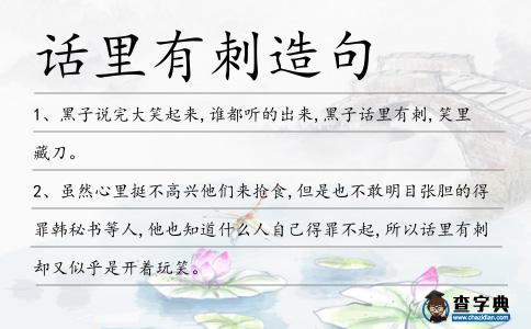 話里有刺造句