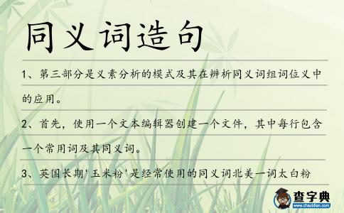 同義詞造句