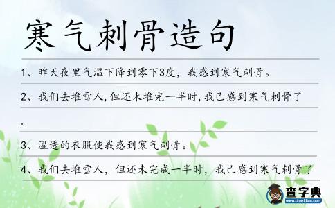 寒氣刺骨造句