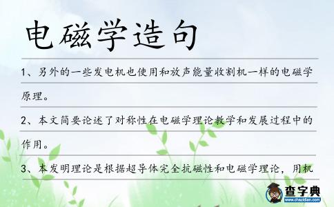 電磁學造句