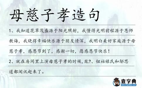 母慈子孝造句
