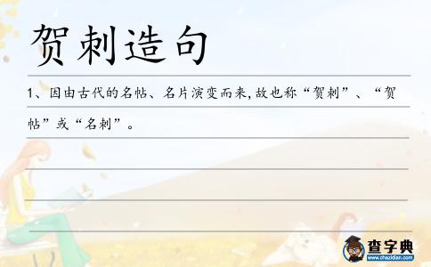 賀刺造句