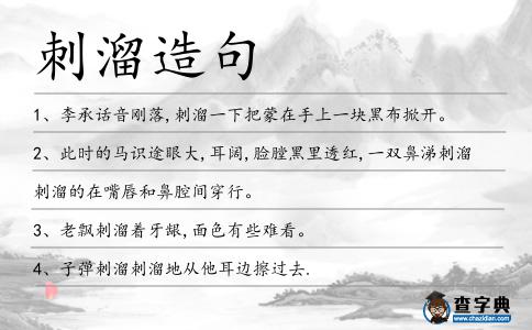 刺溜造句