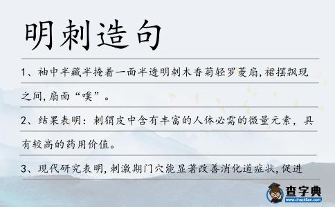 明刺造句