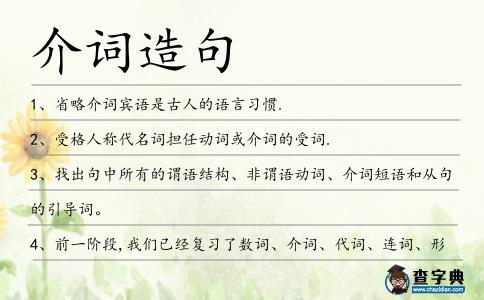 介詞造句