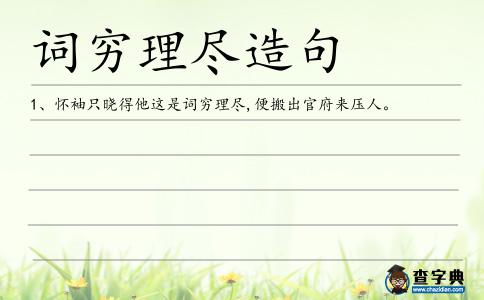 詞窮理盡造句