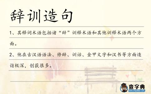 辭訓造句