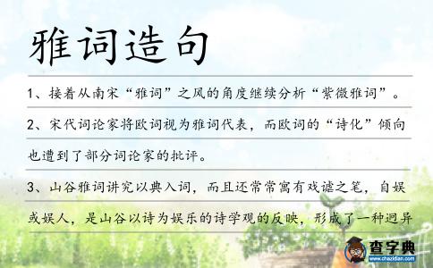 雅詞造句