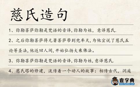 慈氏造句