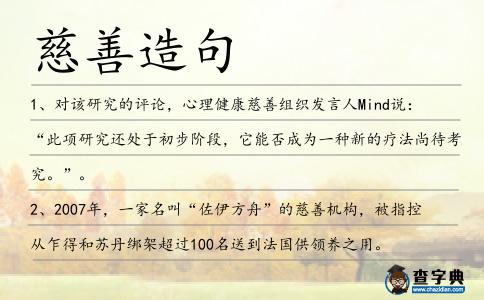慈善造句
