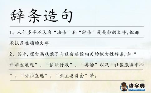 辭條造句