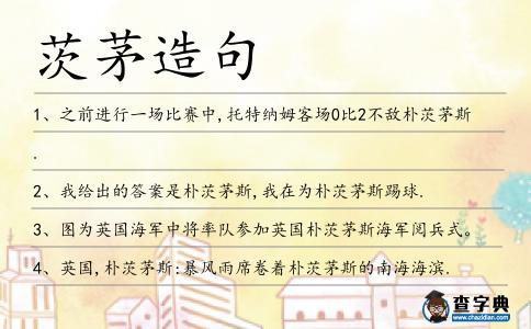 茨茅造句