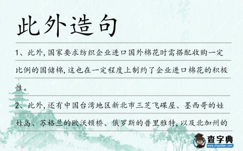 此外造句