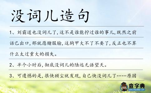 沒詞兒造句