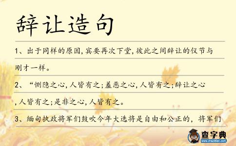 辭讓造句