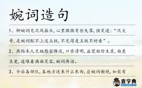 婉詞造句