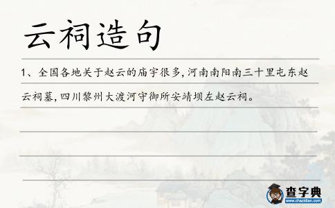云祠造句