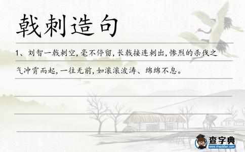 戟刺造句