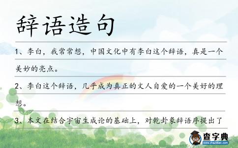 辭語造句