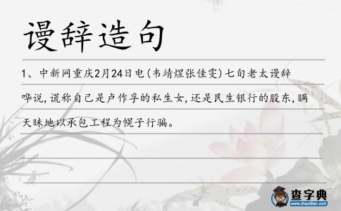 謾辭嘩說(shuō)造句