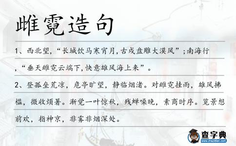 雌霓造句