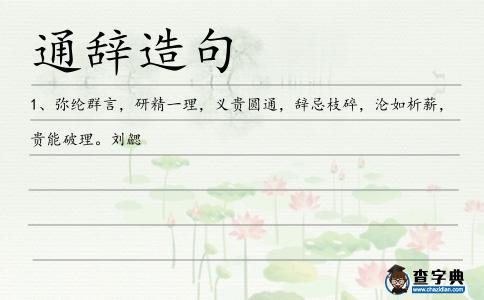 通辭造句