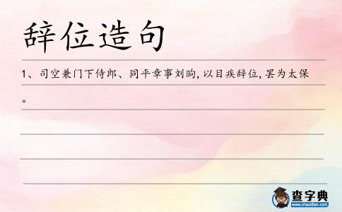 辭位造句