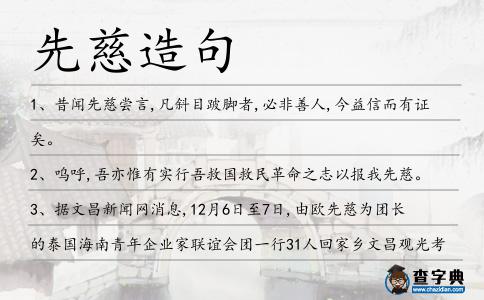 先慈造句