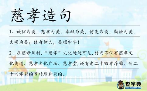 慈孝造句
