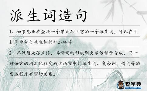 派生詞造句