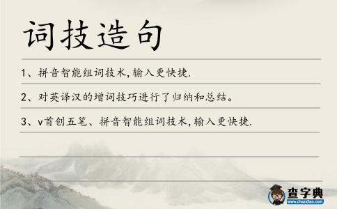 詞技造句