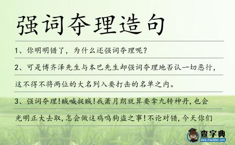 強(qiáng)詞奪理造句