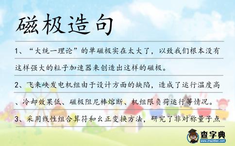 磁極造句