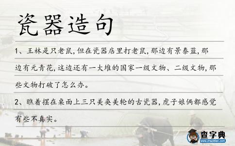 瓷器造句