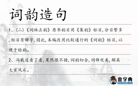 詞韻造句