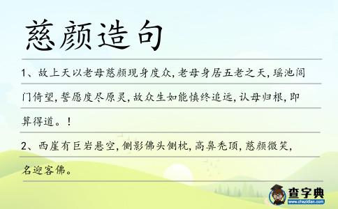慈顏造句