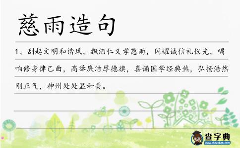 慈雨造句