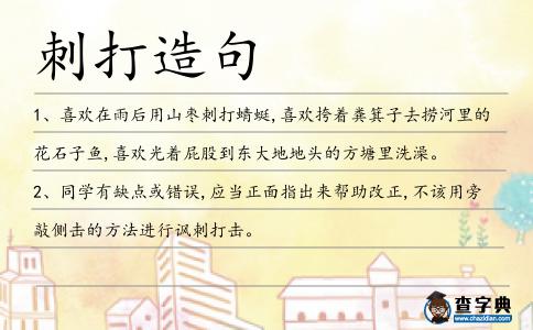 刺打造句