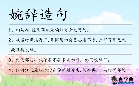 婉辭造句