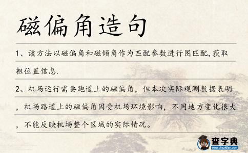 磁偏角造句