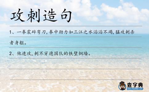 攻刺造句